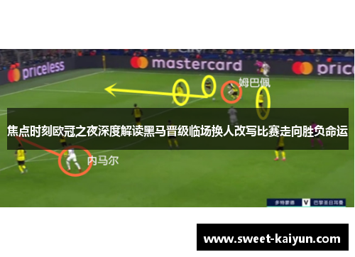 焦点时刻欧冠之夜深度解读黑马晋级临场换人改写比赛走向胜负命运