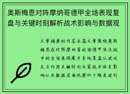 奥斯梅恩对阵摩纳哥德甲全场表现复盘与关键时刻解析战术影响与数据观察