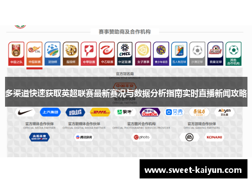 多渠道快速获取英超联赛最新赛况与数据分析指南实时直播新闻攻略