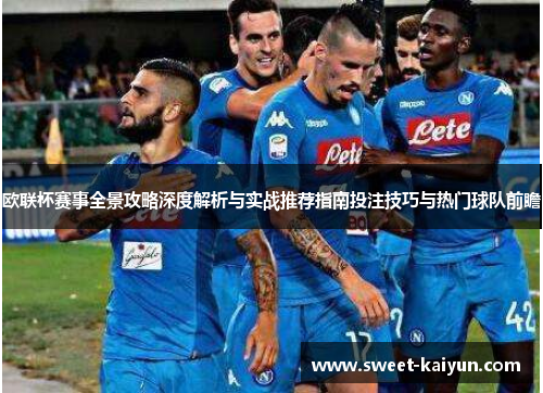 欧联杯赛事全景攻略深度解析与实战推荐指南投注技巧与热门球队前瞻