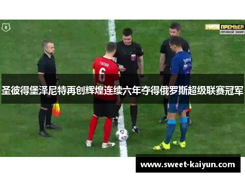 圣彼得堡泽尼特再创辉煌连续六年夺得俄罗斯超级联赛冠军