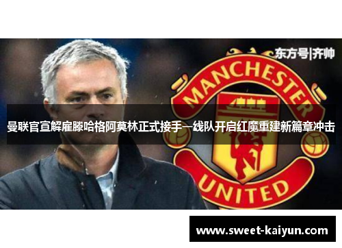 曼联官宣解雇滕哈格阿莫林正式接手一线队开启红魔重建新篇章冲击