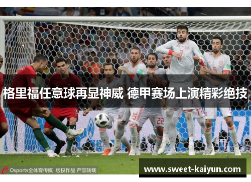 格里福任意球再显神威 德甲赛场上演精彩绝技