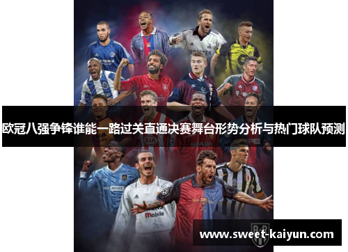 欧冠八强争锋谁能一路过关直通决赛舞台形势分析与热门球队预测