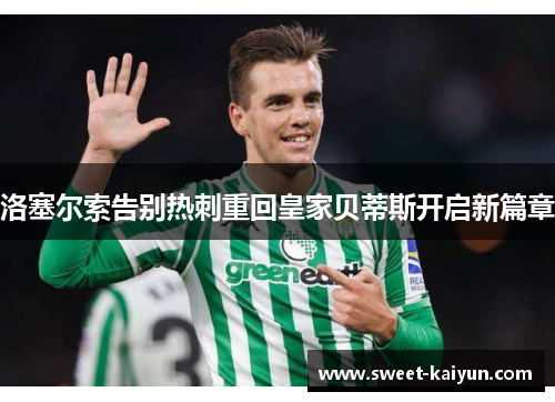 洛塞尔索告别热刺重回皇家贝蒂斯开启新篇章