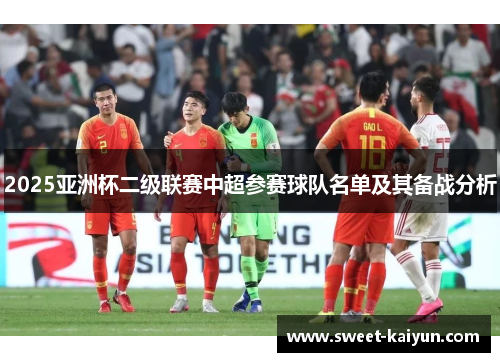 2025亚洲杯二级联赛中超参赛球队名单及其备战分析