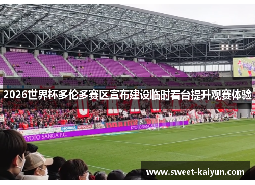 2026世界杯多伦多赛区宣布建设临时看台提升观赛体验