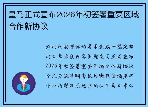 皇马正式宣布2026年初签署重要区域合作新协议