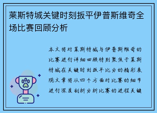 莱斯特城关键时刻扳平伊普斯维奇全场比赛回顾分析