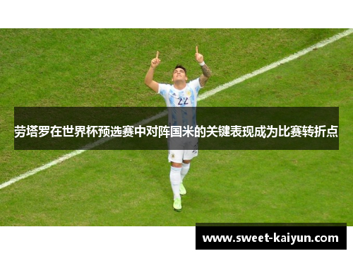 劳塔罗在世界杯预选赛中对阵国米的关键表现成为比赛转折点