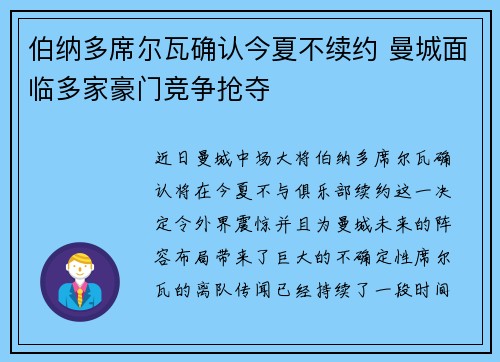 伯纳多席尔瓦确认今夏不续约 曼城面临多家豪门竞争抢夺