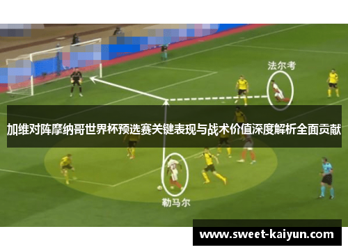 加维对阵摩纳哥世界杯预选赛关键表现与战术价值深度解析全面贡献