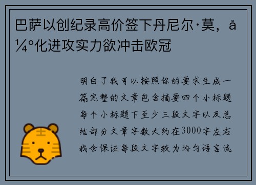 巴萨以创纪录高价签下丹尼尔·莫，强化进攻实力欲冲击欧冠