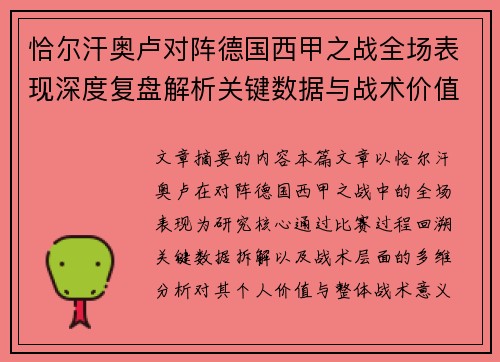 恰尔汗奥卢对阵德国西甲之战全场表现深度复盘解析关键数据与战术价值评估