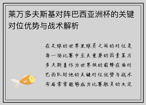 莱万多夫斯基对阵巴西亚洲杯的关键对位优势与战术解析