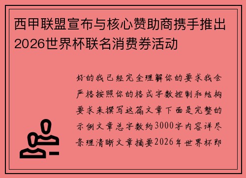 西甲联盟宣布与核心赞助商携手推出2026世界杯联名消费券活动