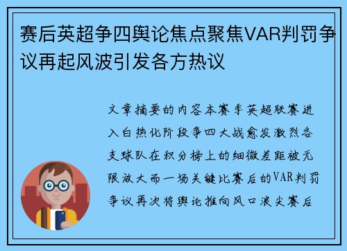 赛后英超争四舆论焦点聚焦VAR判罚争议再起风波引发各方热议