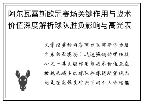 阿尔瓦雷斯欧冠赛场关键作用与战术价值深度解析球队胜负影响与高光表现