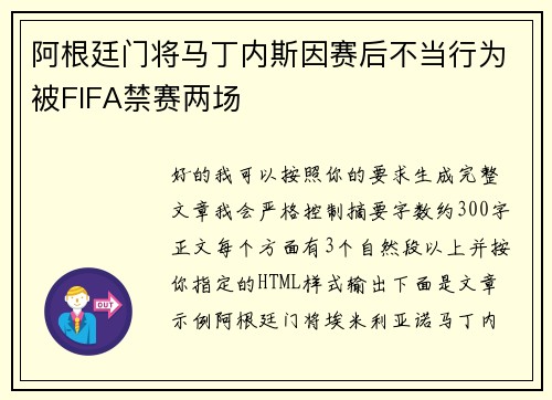 阿根廷门将马丁内斯因赛后不当行为被FIFA禁赛两场