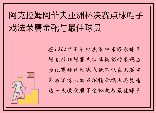 阿克拉姆阿菲夫亚洲杯决赛点球帽子戏法荣膺金靴与最佳球员