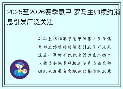 2025至2026赛季意甲 罗马主帅续约消息引发广泛关注