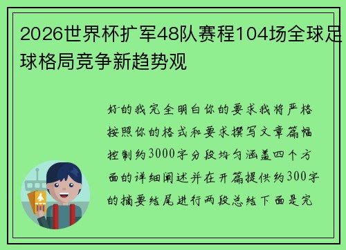 2026世界杯扩军48队赛程104场全球足球格局竞争新趋势观