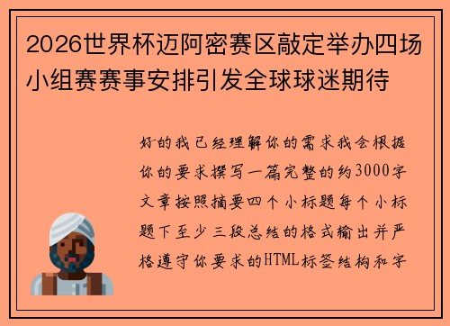2026世界杯迈阿密赛区敲定举办四场小组赛赛事安排引发全球球迷期待