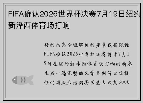 FIFA确认2026世界杯决赛7月19日纽约新泽西体育场打响