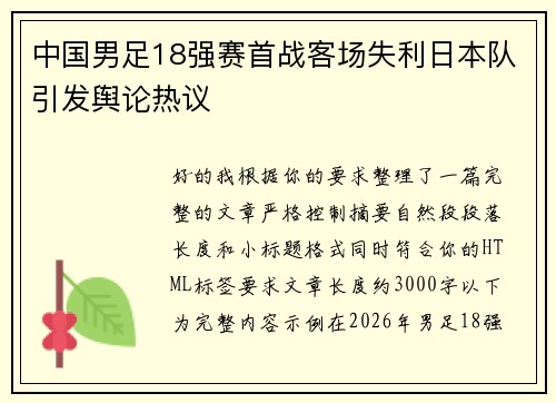 中国男足18强赛首战客场失利日本队引发舆论热议