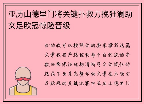 亚历山德里门将关键扑救力挽狂澜助女足欧冠惊险晋级