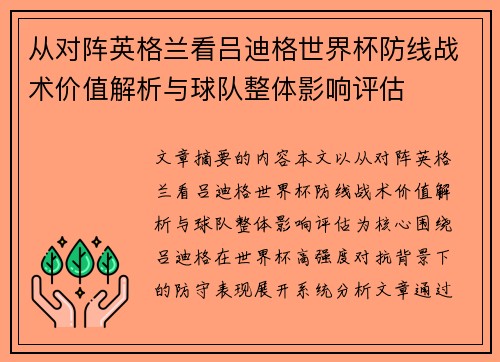 从对阵英格兰看吕迪格世界杯防线战术价值解析与球队整体影响评估