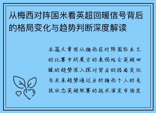 从梅西对阵国米看英超回暖信号背后的格局变化与趋势判断深度解读