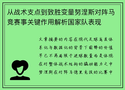从战术支点到致胜变量努涅斯对阵马竞赛事关键作用解析国家队表现