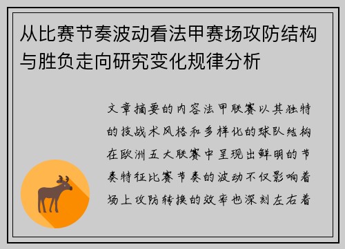 从比赛节奏波动看法甲赛场攻防结构与胜负走向研究变化规律分析