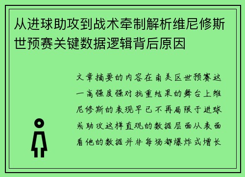 从进球助攻到战术牵制解析维尼修斯世预赛关键数据逻辑背后原因