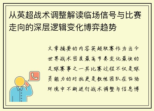 从英超战术调整解读临场信号与比赛走向的深层逻辑变化博弈趋势