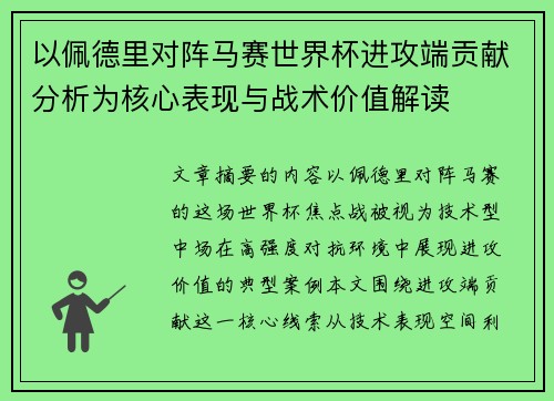 以佩德里对阵马赛世界杯进攻端贡献分析为核心表现与战术价值解读