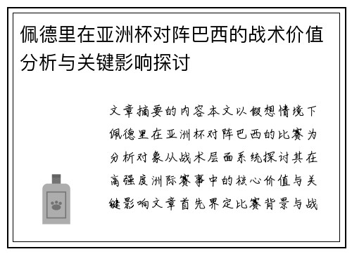 佩德里在亚洲杯对阵巴西的战术价值分析与关键影响探讨