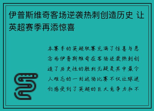 伊普斯维奇客场逆袭热刺创造历史 让英超赛季再添惊喜