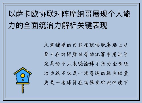 以萨卡欧协联对阵摩纳哥展现个人能力的全面统治力解析关键表现