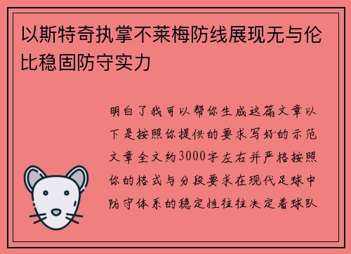 以斯特奇执掌不莱梅防线展现无与伦比稳固防守实力