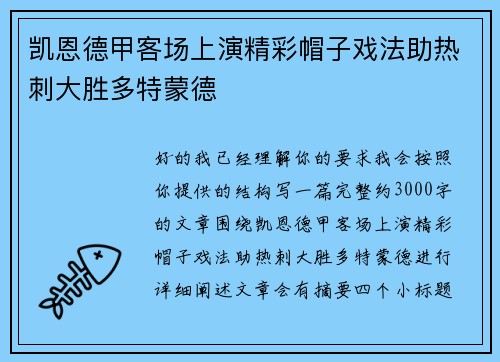 凯恩德甲客场上演精彩帽子戏法助热刺大胜多特蒙德