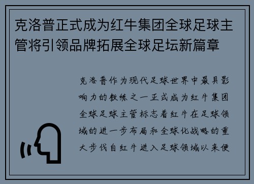 克洛普正式成为红牛集团全球足球主管将引领品牌拓展全球足坛新篇章