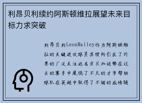 利昂贝利续约阿斯顿维拉展望未来目标力求突破