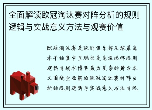 全面解读欧冠淘汰赛对阵分析的规则逻辑与实战意义方法与观赛价值