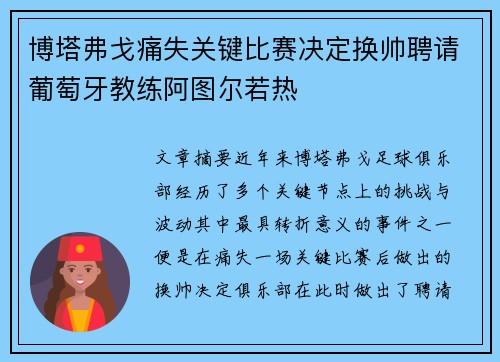博塔弗戈痛失关键比赛决定换帅聘请葡萄牙教练阿图尔若热
