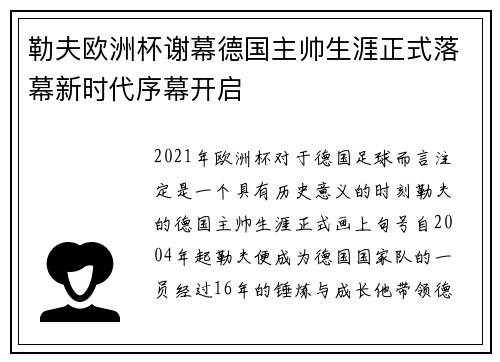 勒夫欧洲杯谢幕德国主帅生涯正式落幕新时代序幕开启