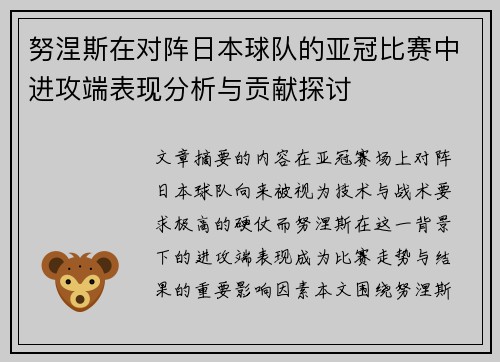 努涅斯在对阵日本球队的亚冠比赛中进攻端表现分析与贡献探讨