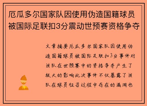 厄瓜多尔国家队因使用伪造国籍球员被国际足联扣3分震动世预赛资格争夺