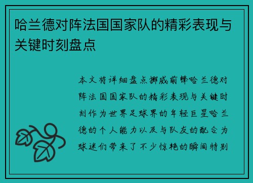 哈兰德对阵法国国家队的精彩表现与关键时刻盘点